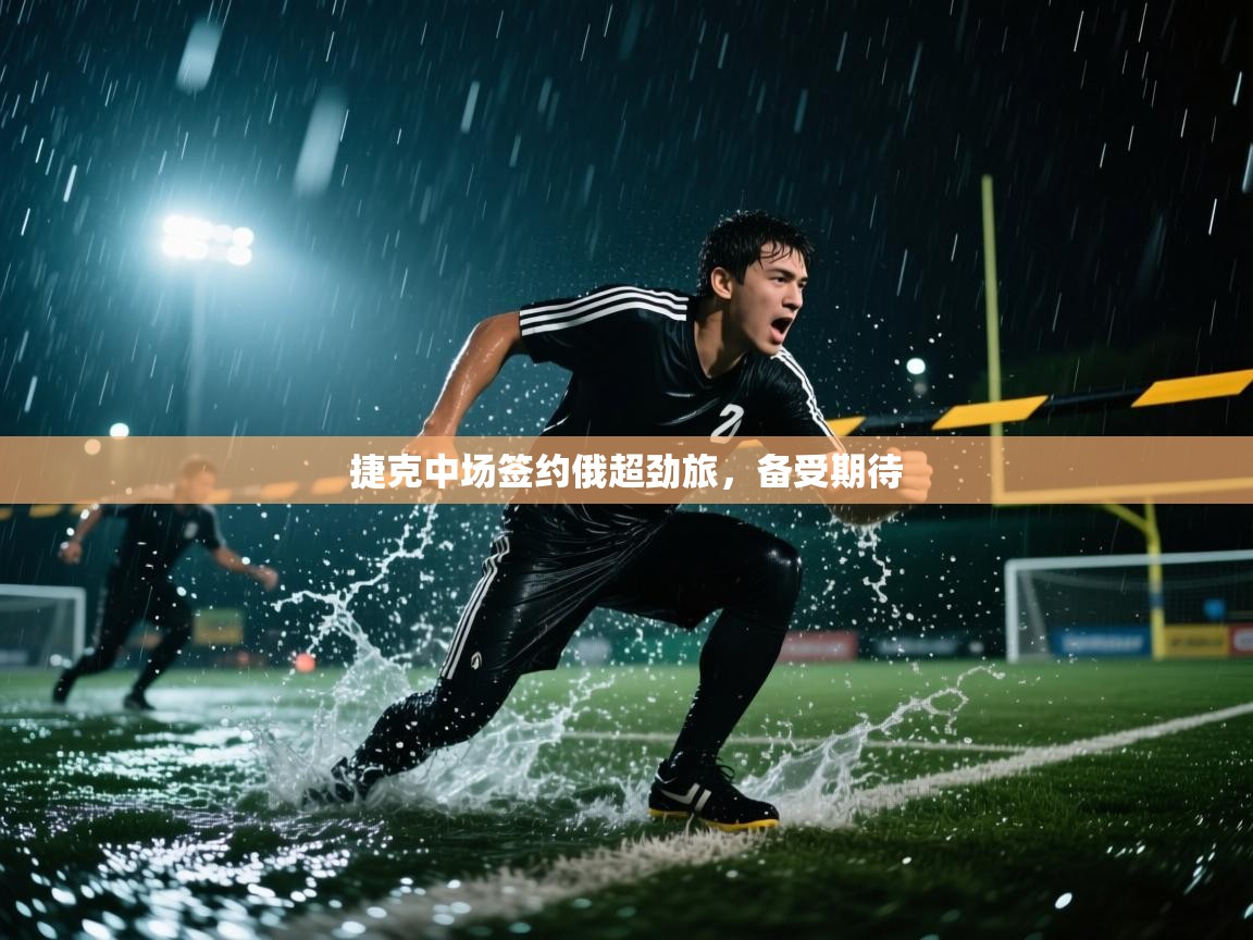 捷克中场签约俄超劲旅，备受期待  第1张