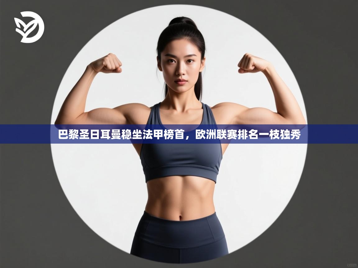 巴黎圣日耳曼稳坐法甲榜首，欧洲联赛排名一枝独秀  第1张