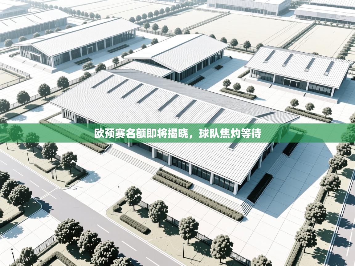 欧预赛名额即将揭晓，球队焦灼等待