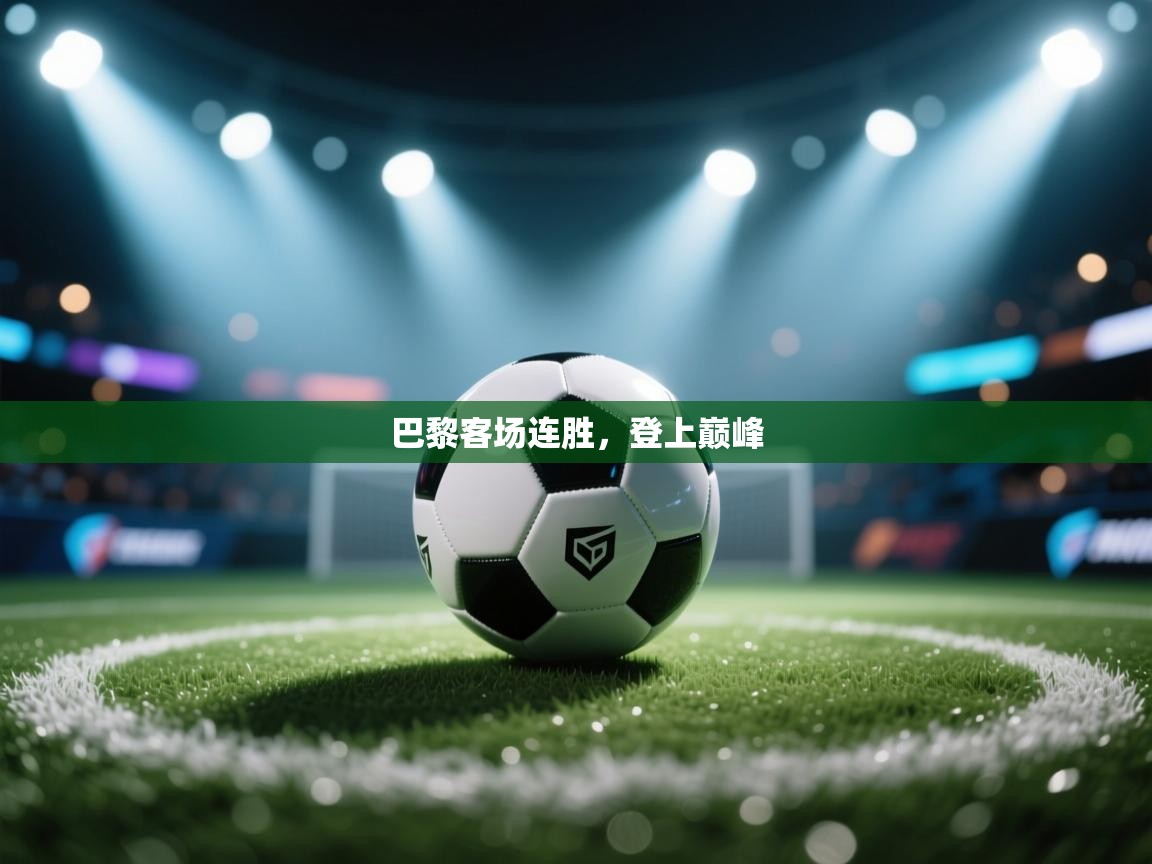 巴黎客场连胜，登上巅峰