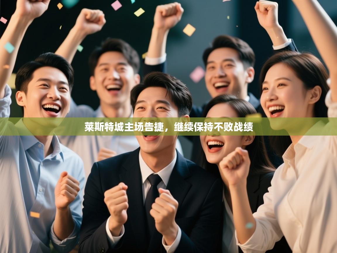 莱斯特城主场告捷,继续保持不败战绩 第1张