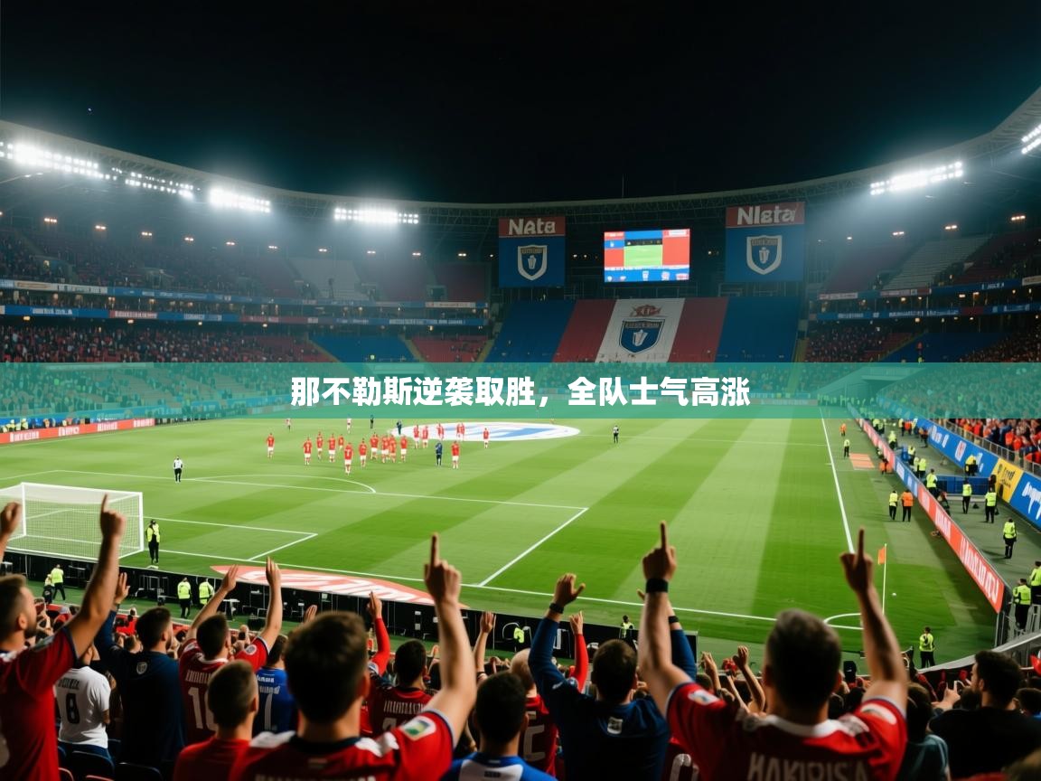 那不勒斯逆袭取胜，全队士气高涨  第1张