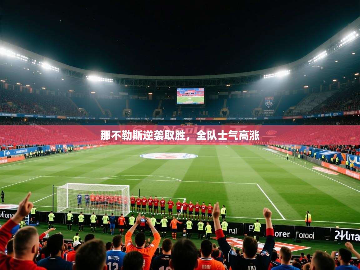 那不勒斯逆袭取胜，全队士气高涨  第2张