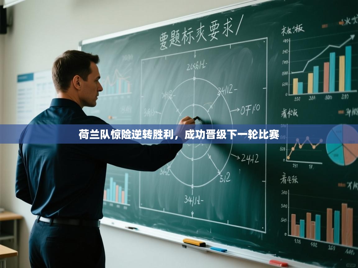 荷兰队惊险逆转胜利，成功晋级下一轮比赛  第2张