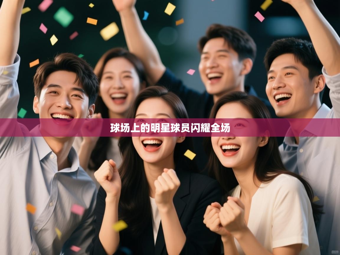 球场上的明星球员闪耀全场