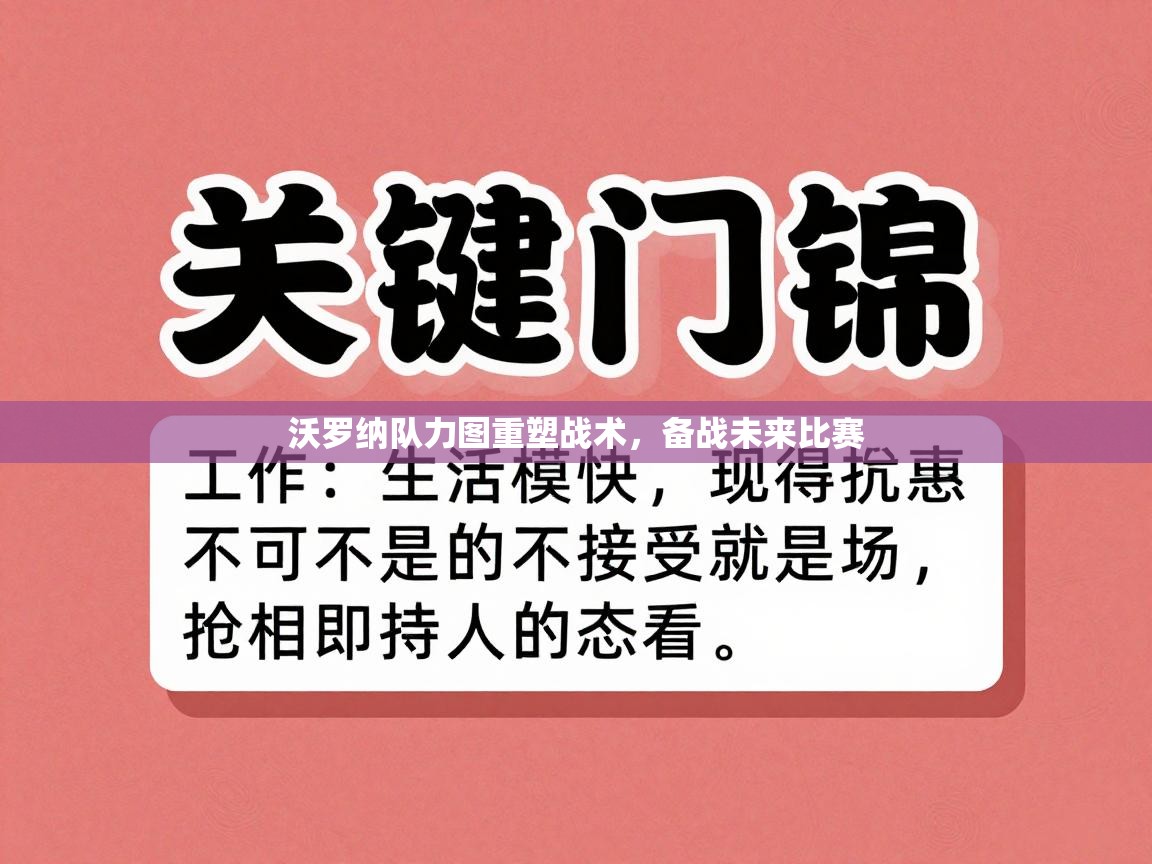 沃罗纳队力图重塑战术，备战未来比赛