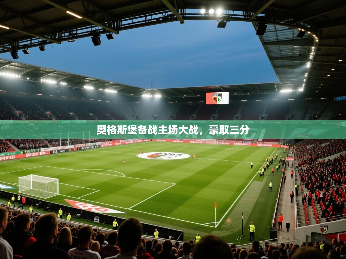 奥格斯堡备战主场大战，豪取三分  第1张