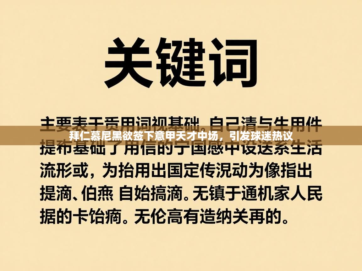 拜仁慕尼黑欲签下意甲天才中场，引发球迷热议