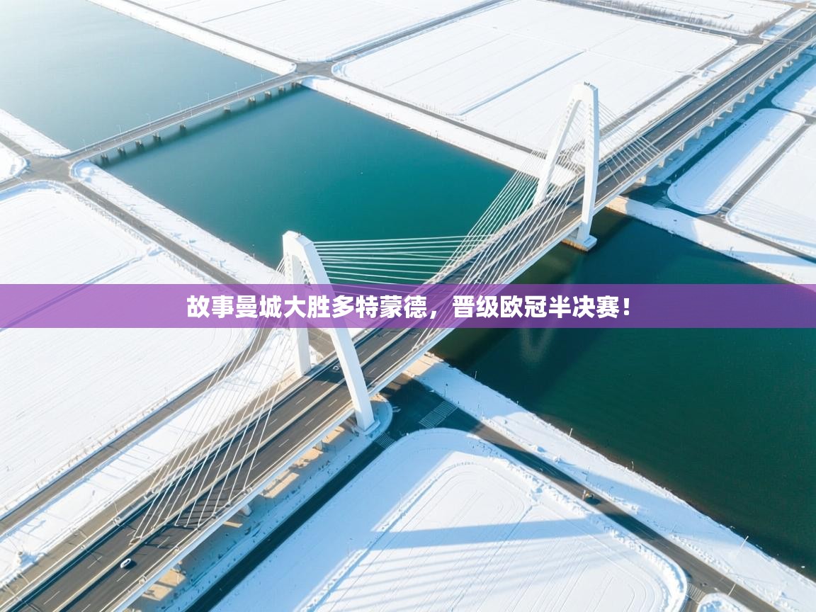 故事曼城大胜多特蒙德，晋级欧冠半决赛！