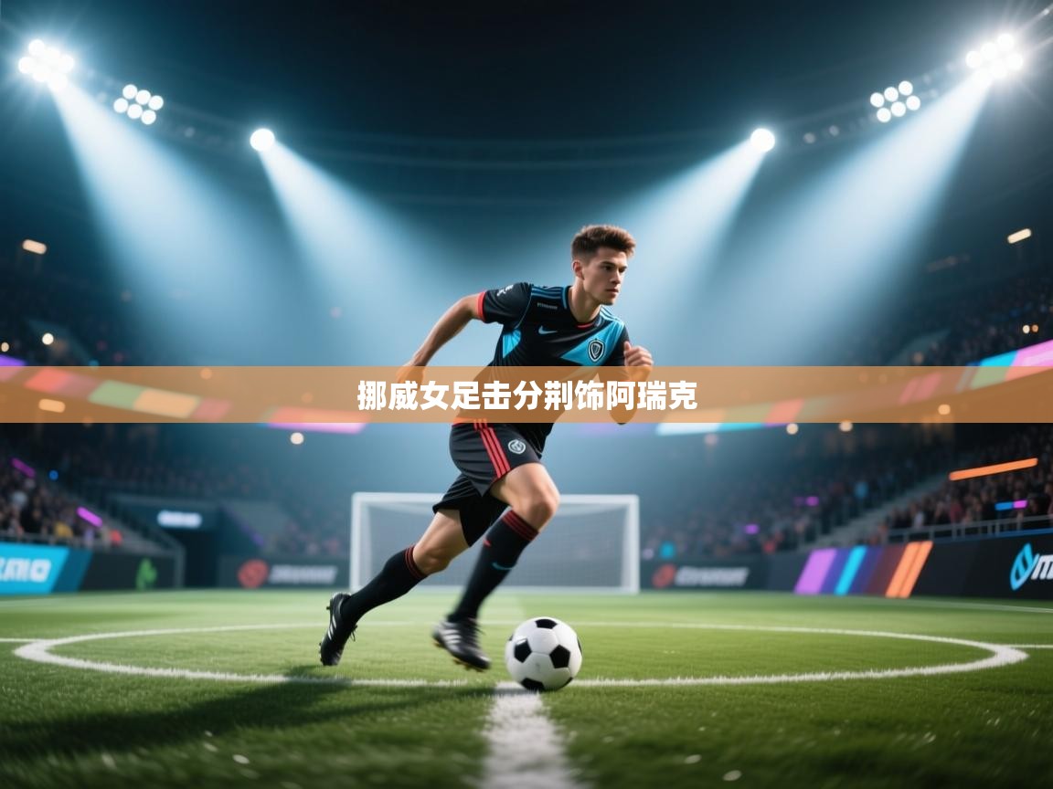 挪威女足击分荆饰阿瑞克 第2张