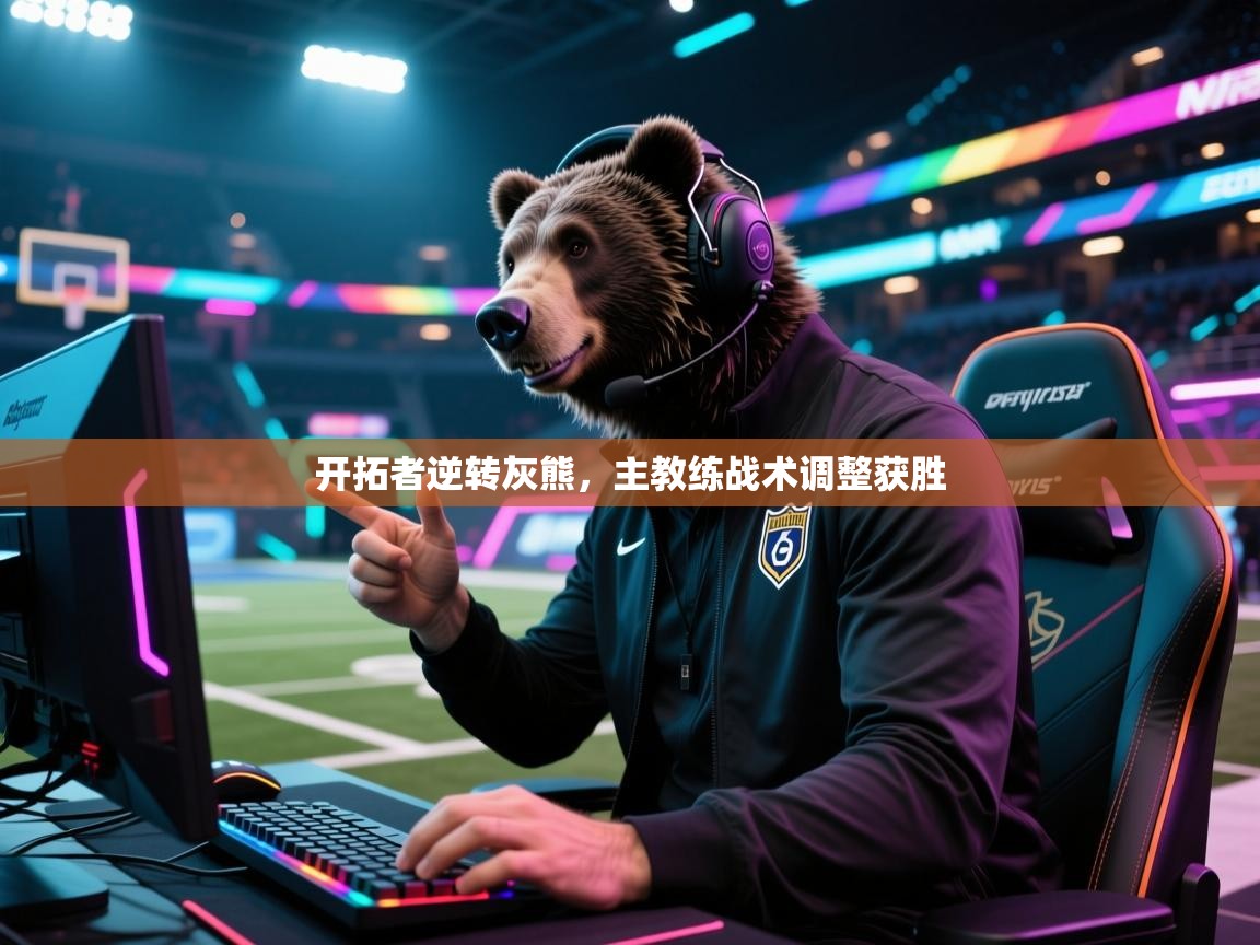 开拓者逆转灰熊,主教练战术调整获胜 第1张