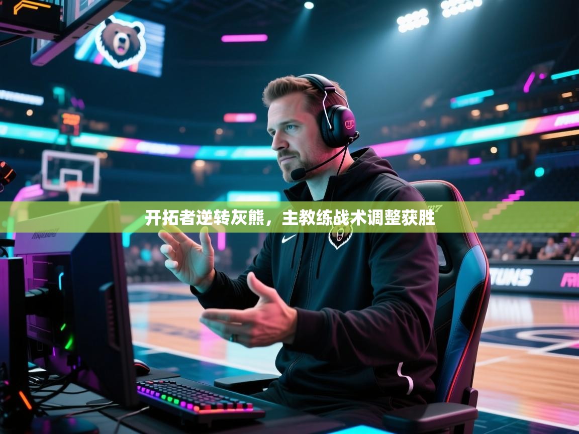 开拓者逆转灰熊,主教练战术调整获胜 第2张