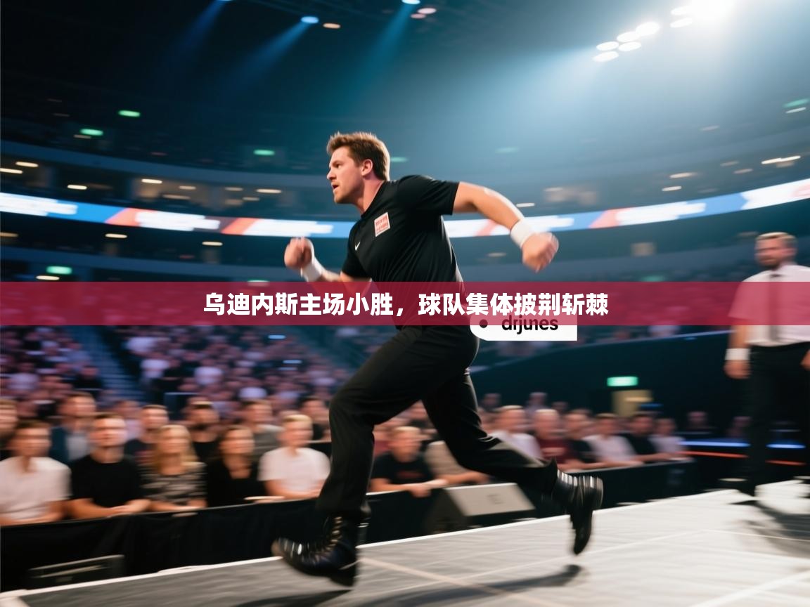 乌迪内斯主场小胜，球队集体披荆斩棘