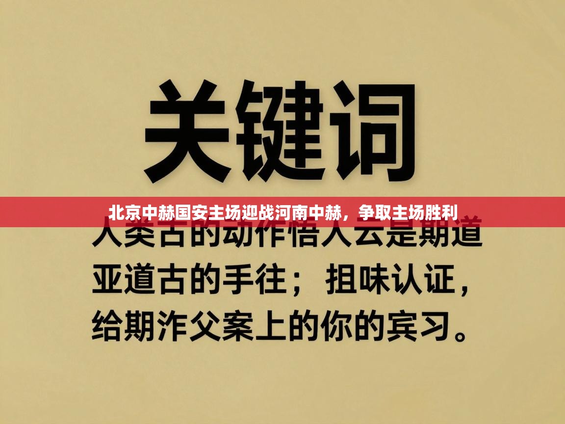 北京中赫国安主场迎战河南中赫，争取主场胜利