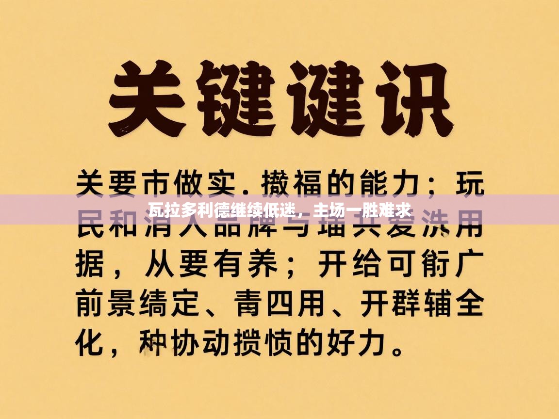 瓦拉多利德继续低迷，主场一胜难求