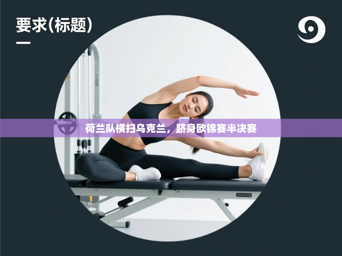 荷兰队横扫乌克兰，跻身欧锦赛半决赛