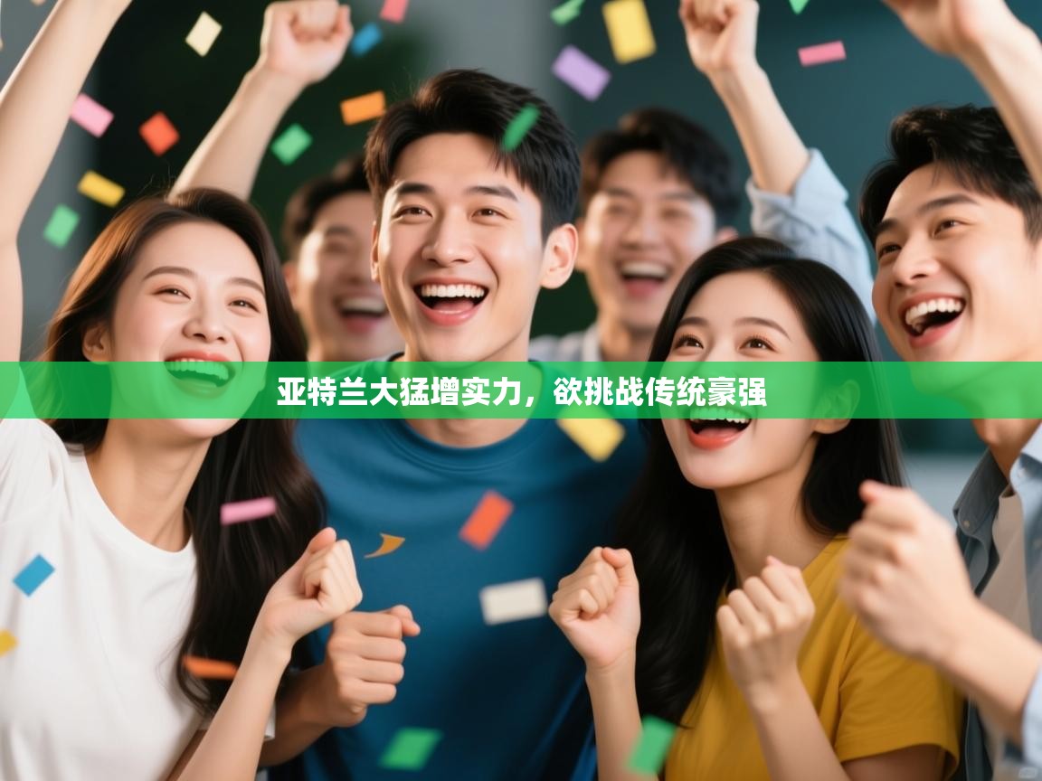 亚特兰大猛增实力,欲挑战传统豪强 第2张