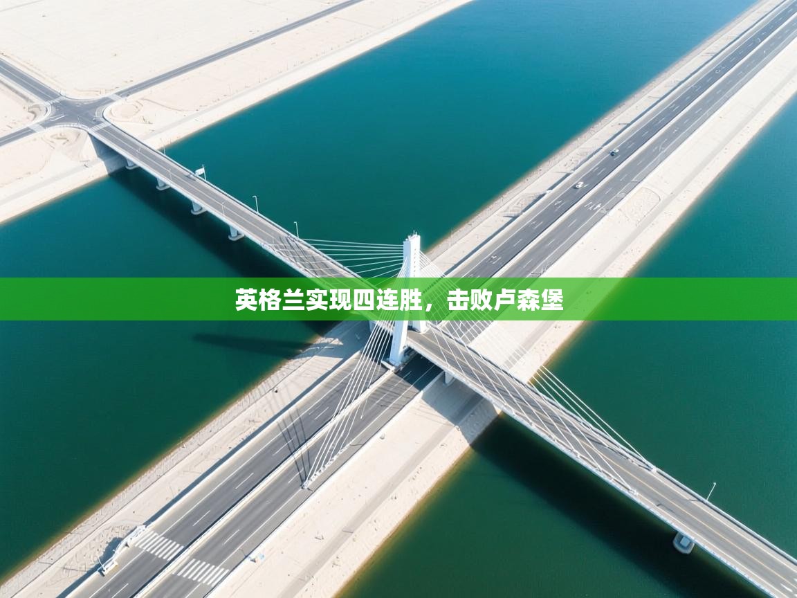 英格兰实现四连胜，击败卢森堡