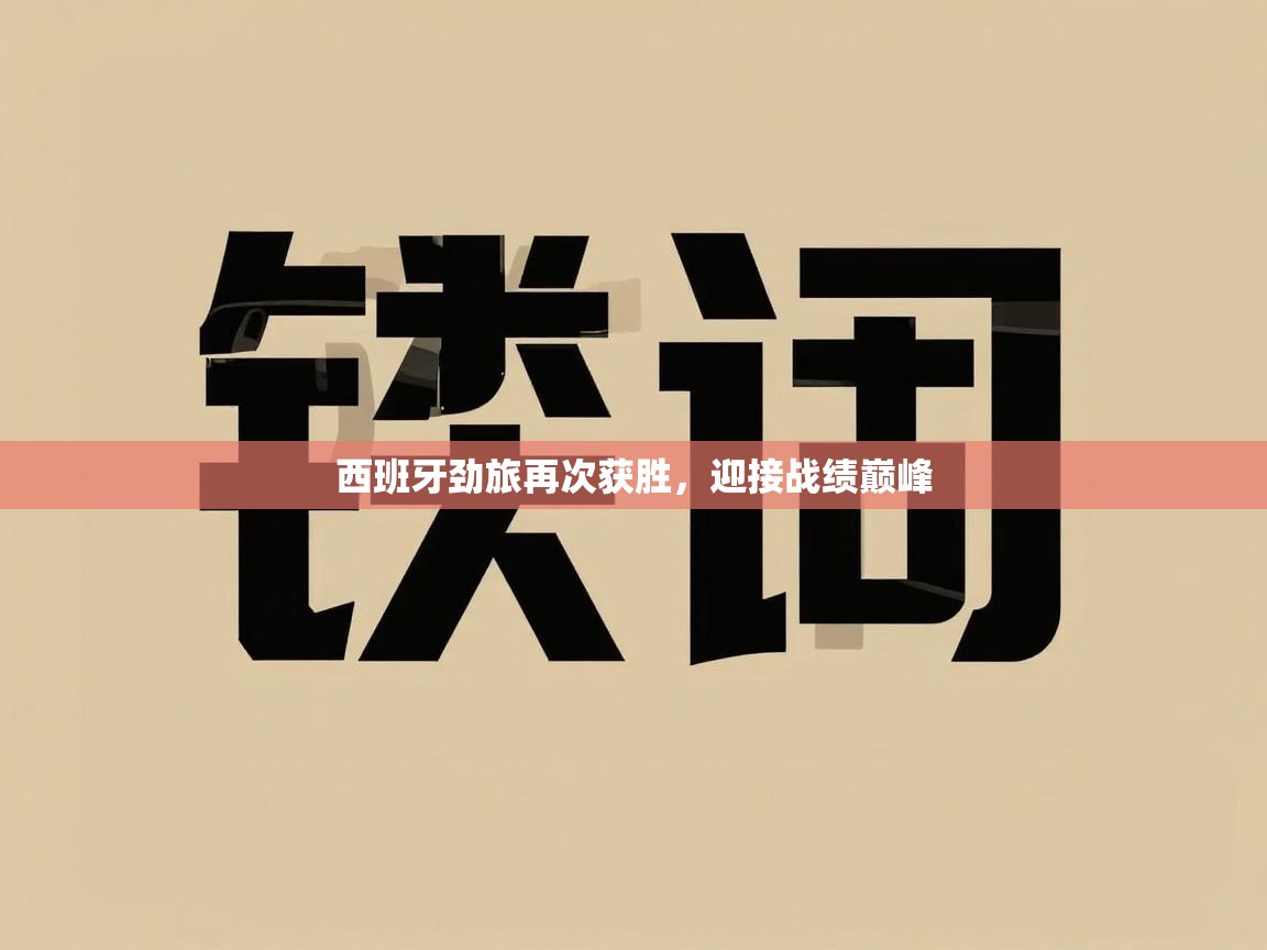 西班牙劲旅再次获胜,迎接战绩巅峰 第1张