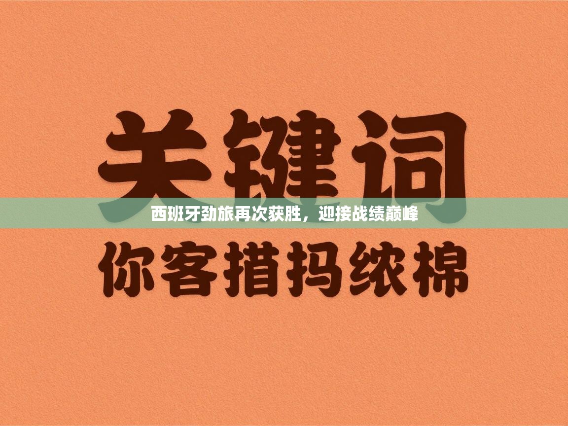 西班牙劲旅再次获胜,迎接战绩巅峰 第2张