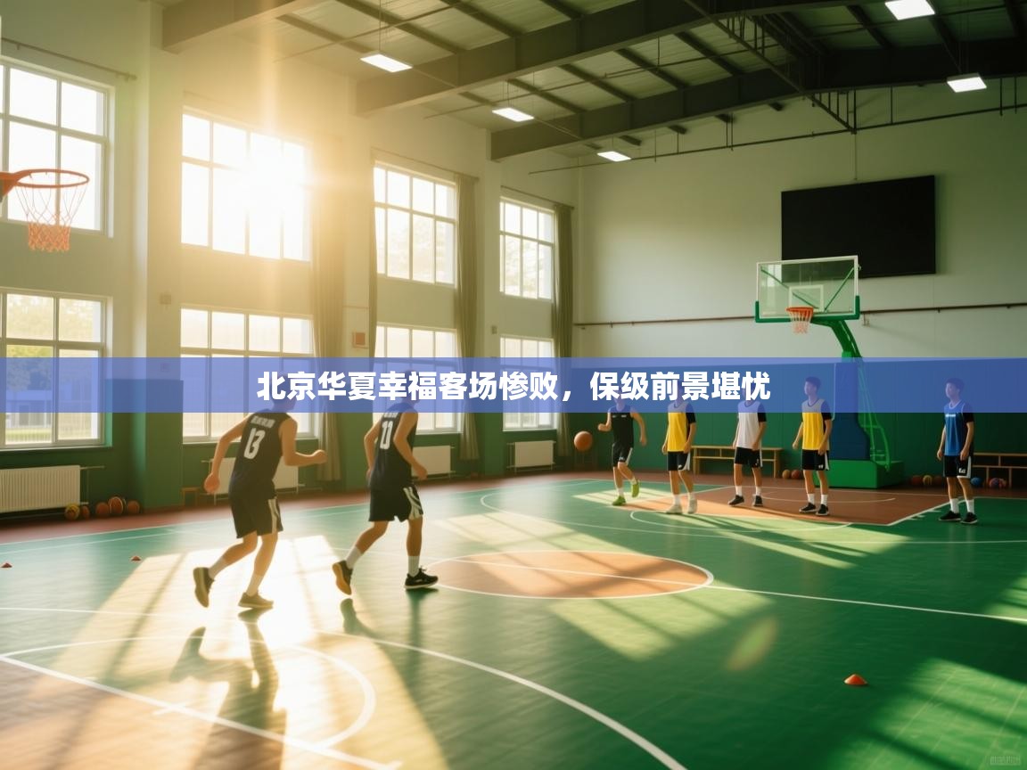 北京华夏幸福客场惨败，保级前景堪忧  第1张