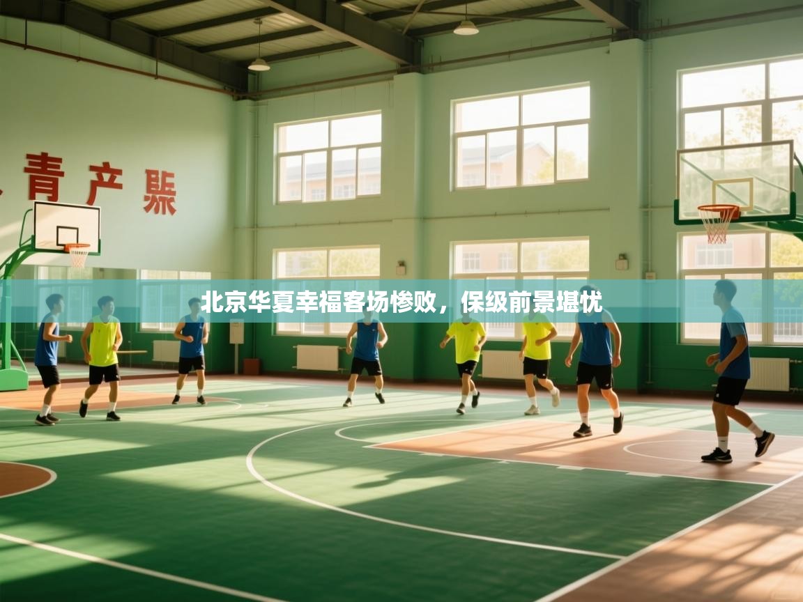 北京华夏幸福客场惨败，保级前景堪忧  第2张