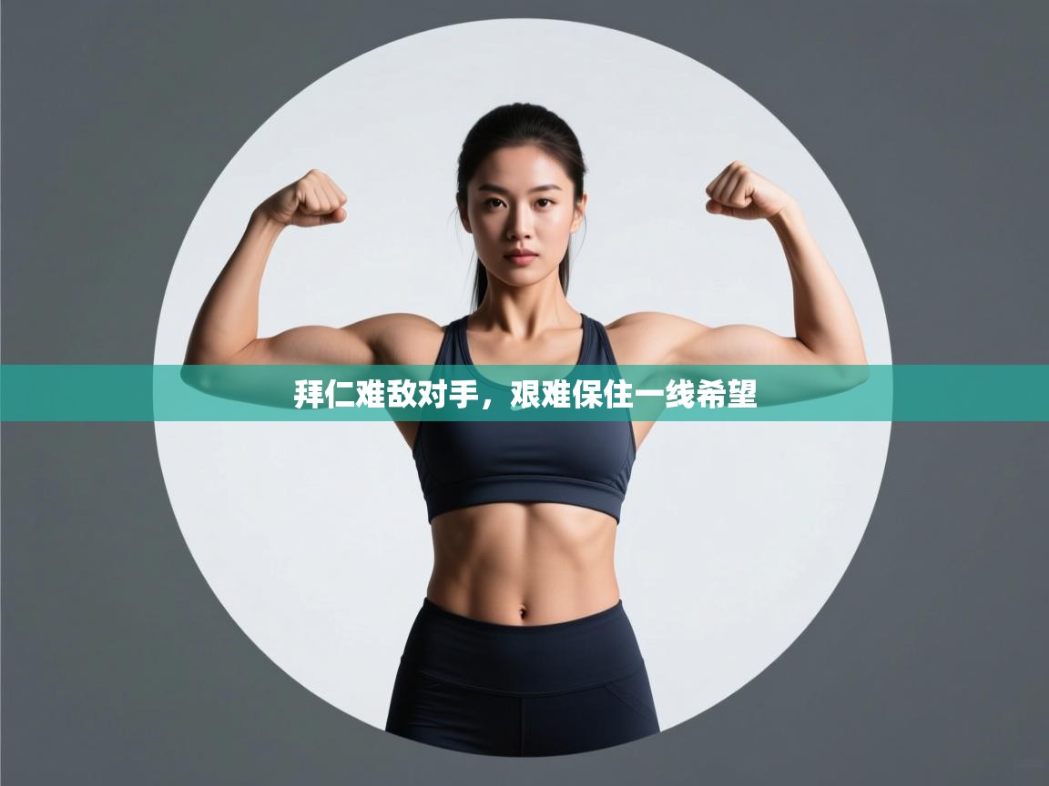 拜仁难敌对手,艰难保住一线希望 第1张