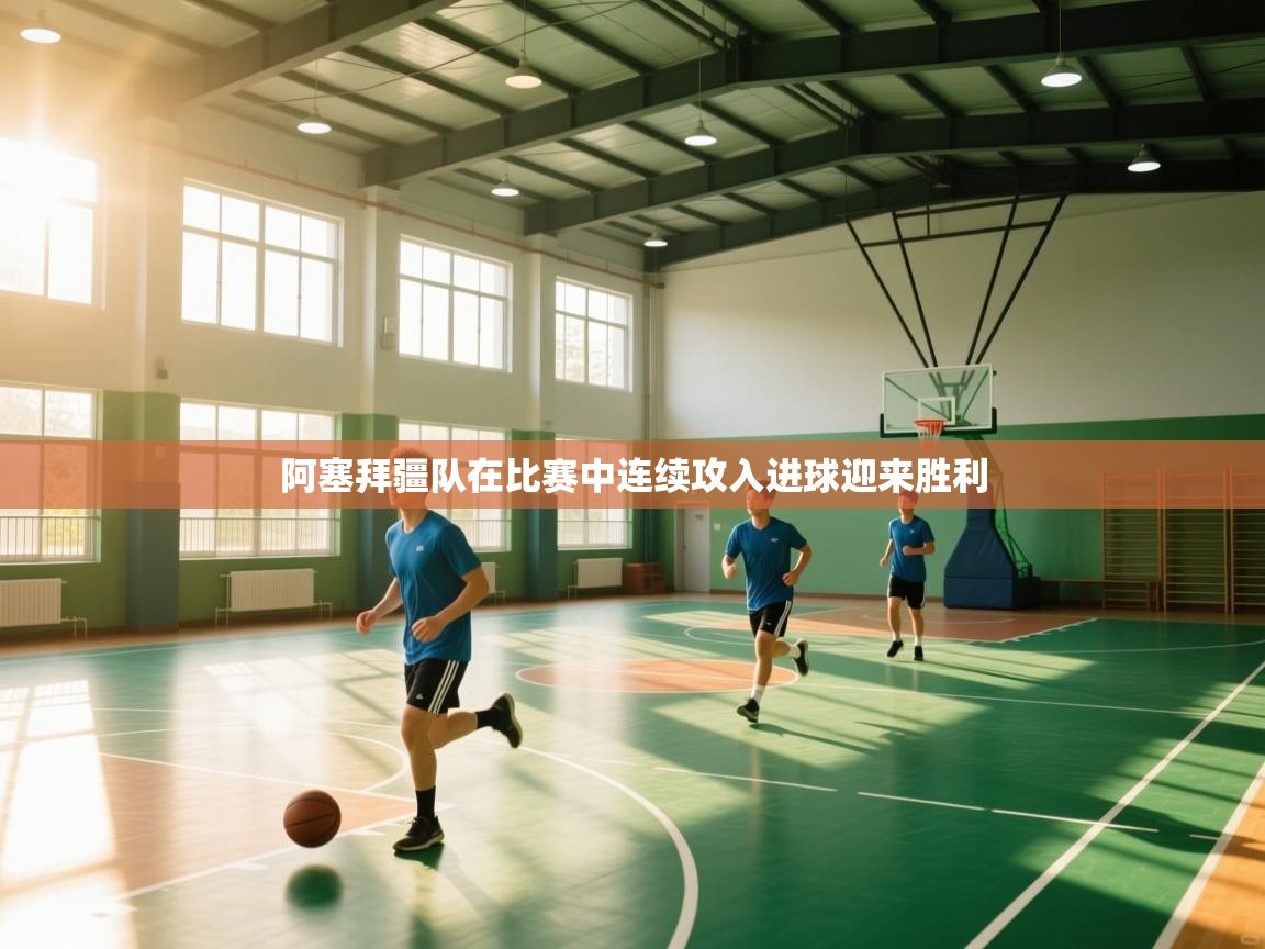 阿塞拜疆队在比赛中连续攻入进球迎来胜利  第2张