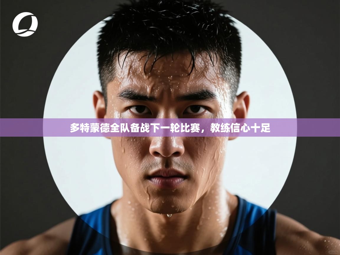 多特蒙德全队备战下一轮比赛，教练信心十足  第1张