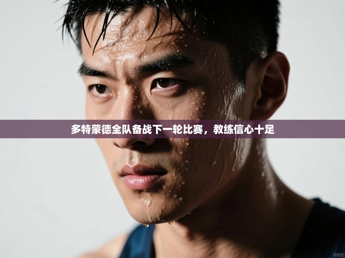 多特蒙德全队备战下一轮比赛，教练信心十足  第2张