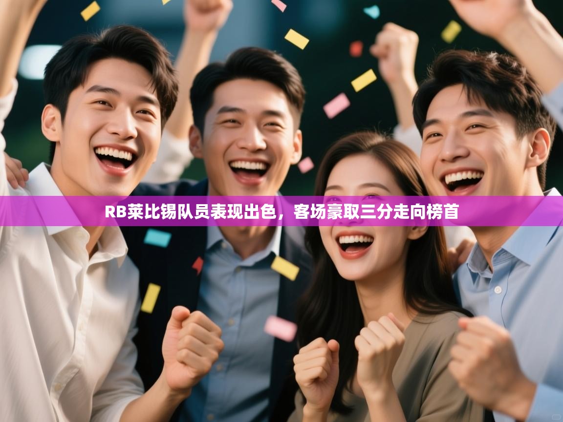 RB莱比锡队员表现出色,客场豪取三分走向榜首 第2张