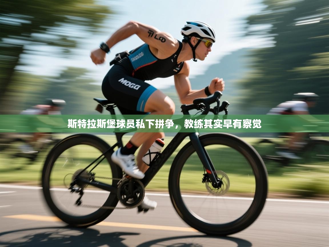 斯特拉斯堡球员私下拼争，教练其实早有察觉