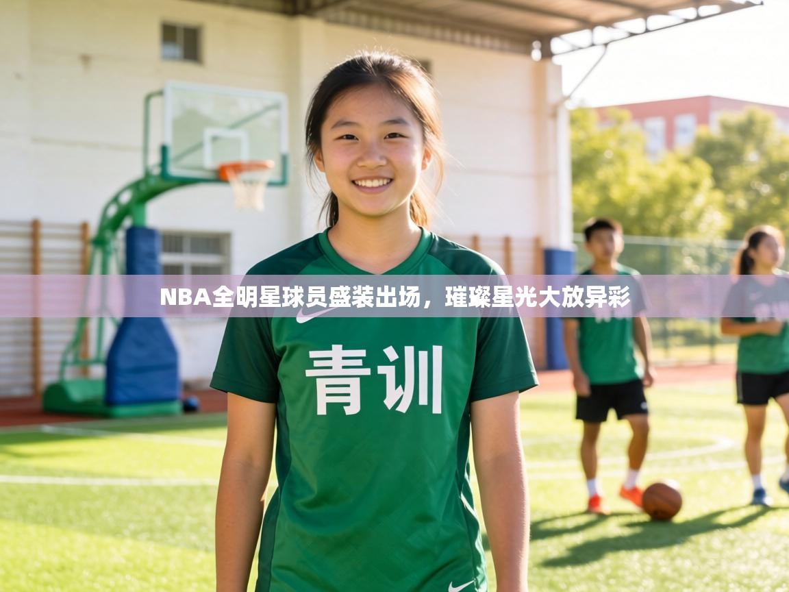 NBA全明星球员盛装出场，璀璨星光大放异彩