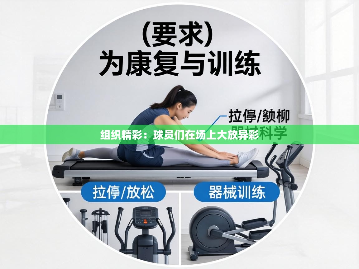 组织精彩：球员们在场上大放异彩