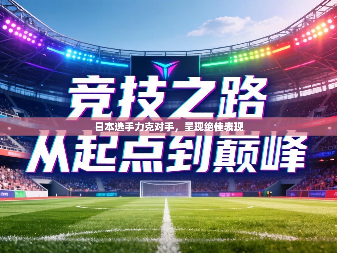 日本选手力克对手，呈现绝佳表现