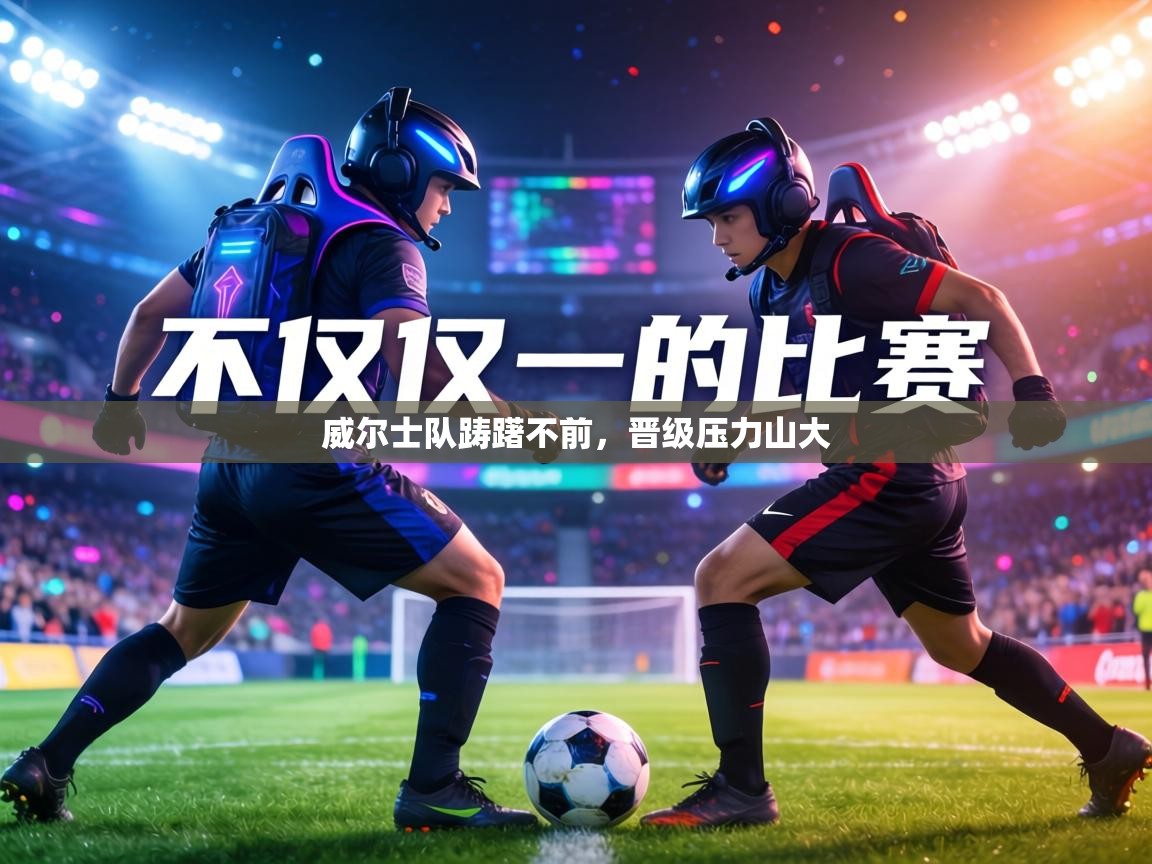 威尔士队踌躇不前，晋级压力山大