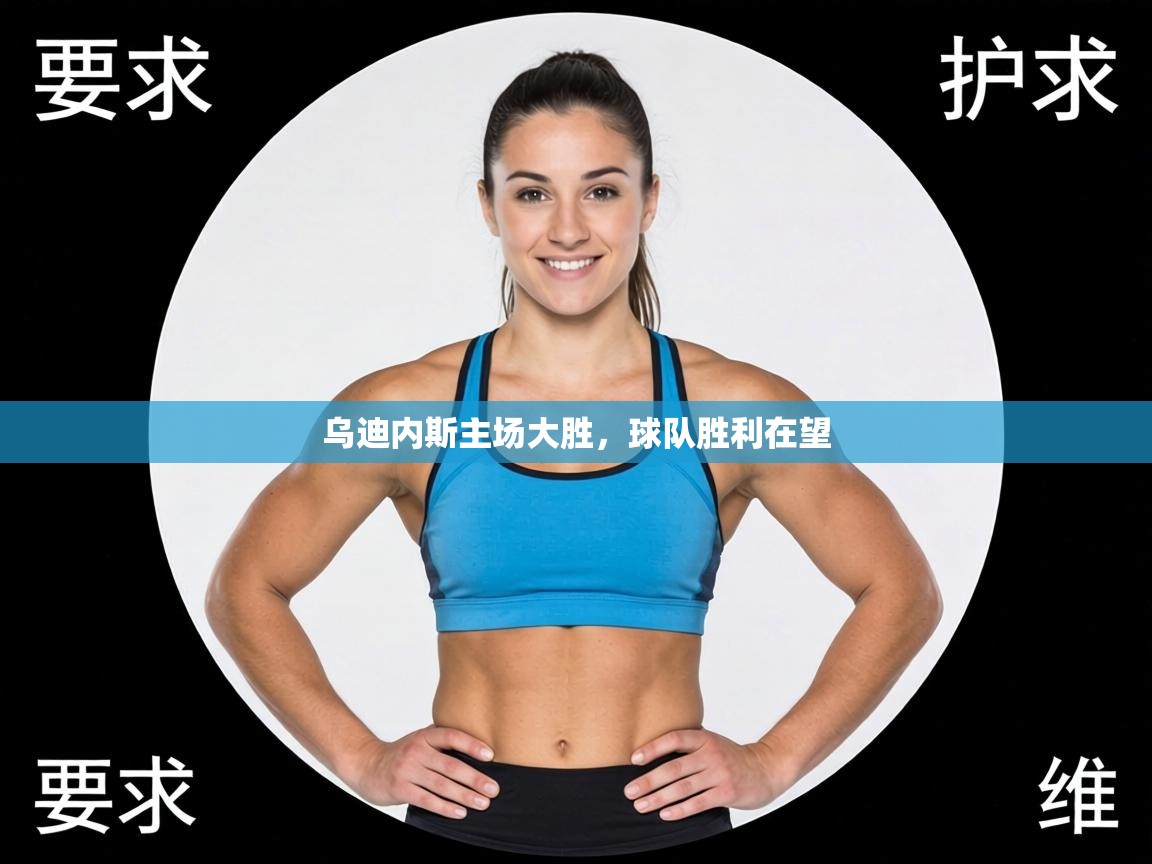 乌迪内斯主场大胜，球队胜利在望  第1张