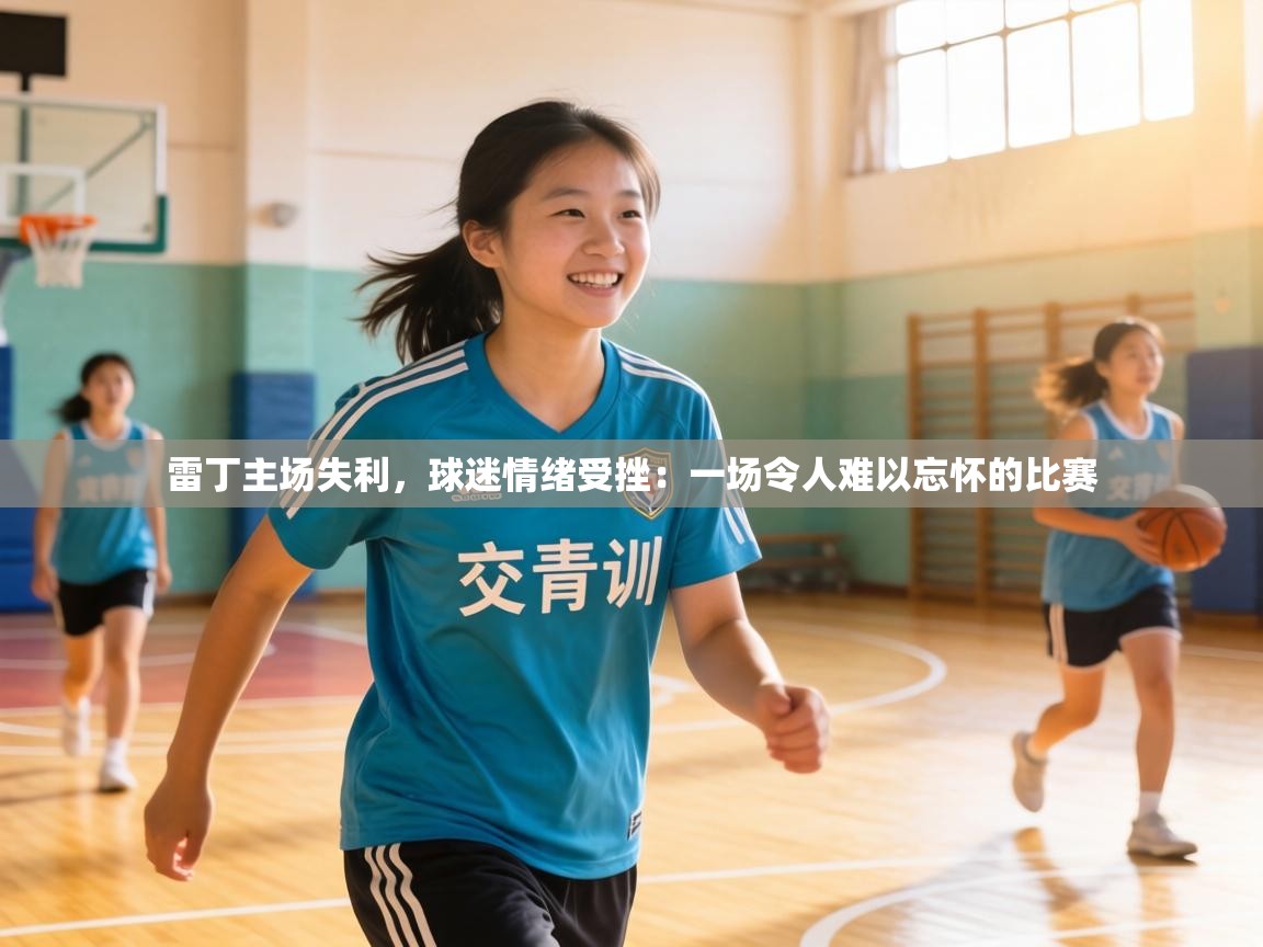 雷丁主场失利,球迷情绪受挫:一场令人难以忘怀的比赛 第1张