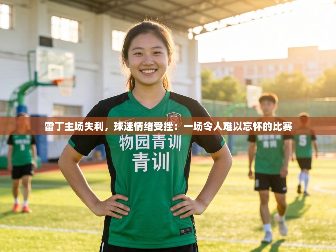 雷丁主场失利,球迷情绪受挫:一场令人难以忘怀的比赛 第2张