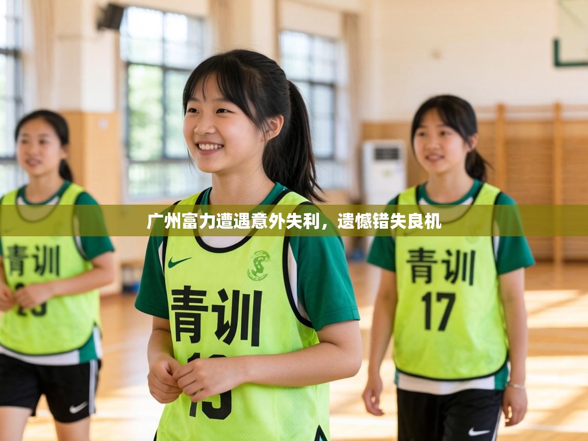 广州富力遭遇意外失利，遗憾错失良机  第1张