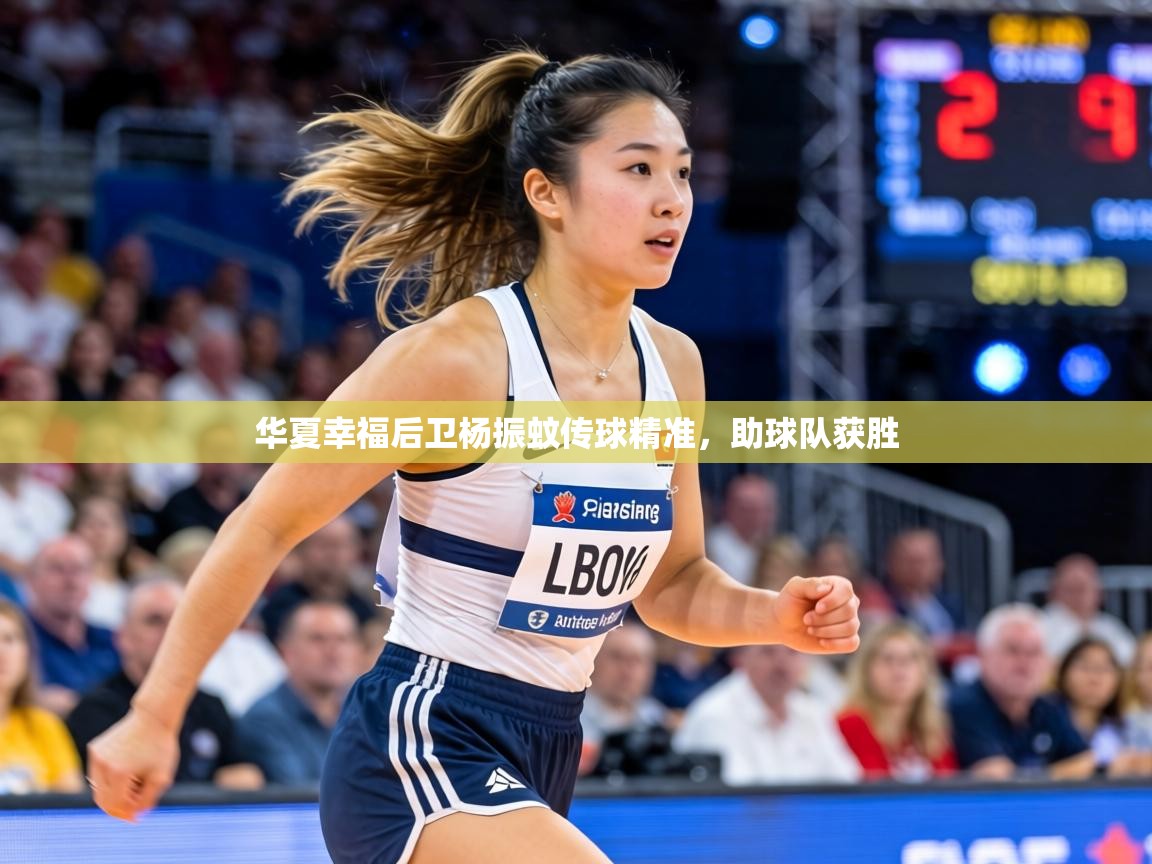 华夏幸福后卫杨振蚊传球精准，助球队获胜  第2张