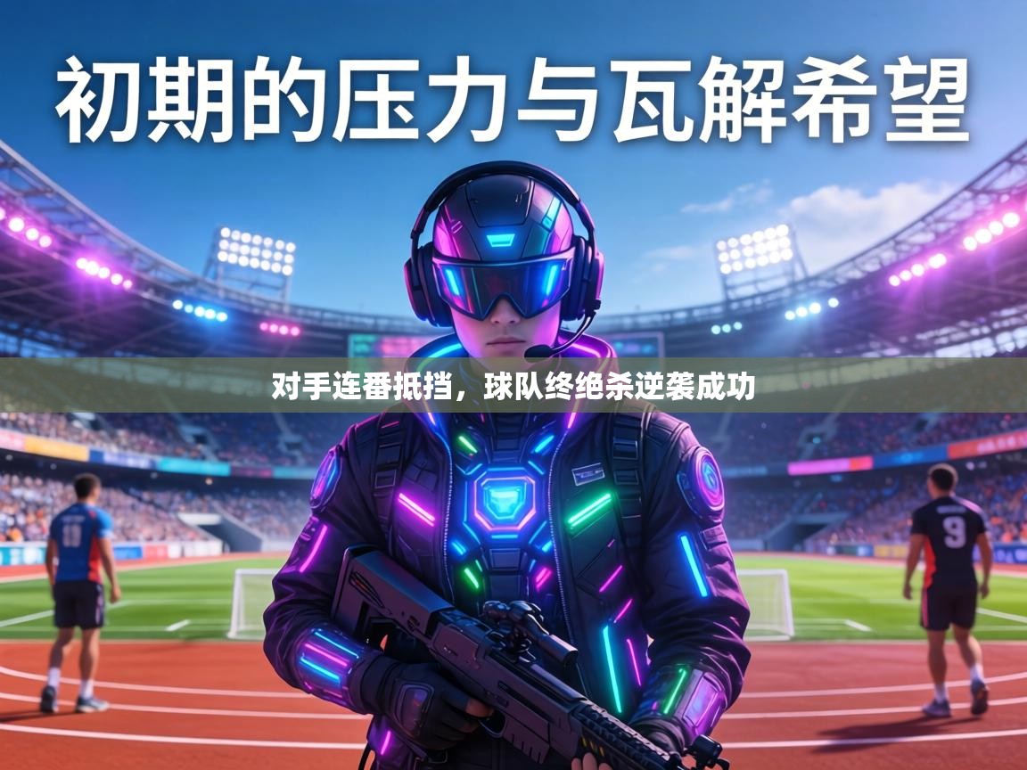 对手连番抵挡，球队终绝杀逆袭成功  第1张