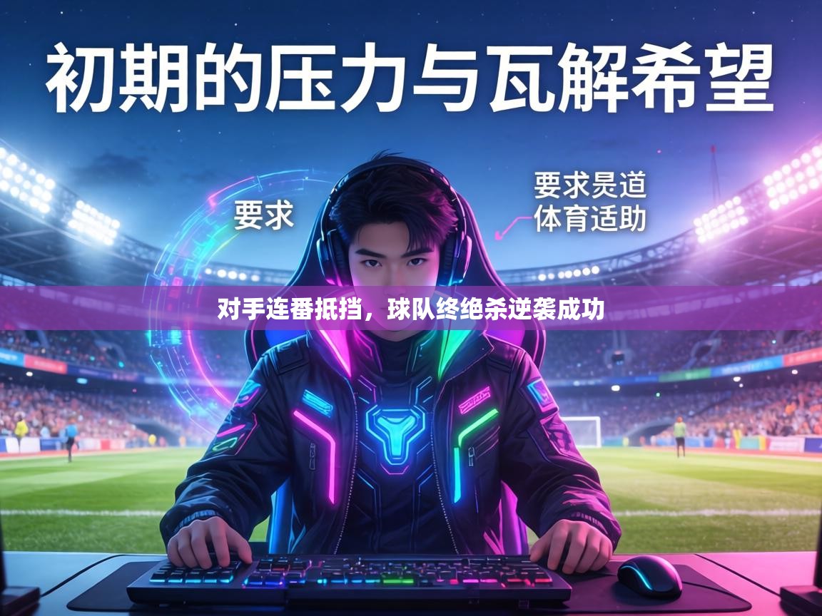 对手连番抵挡，球队终绝杀逆袭成功  第2张