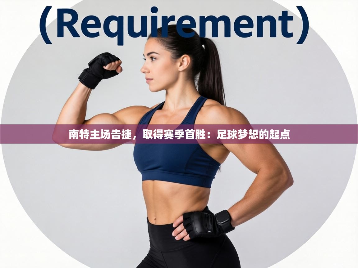 南特主场告捷，取得赛季首胜：足球梦想的起点  第1张