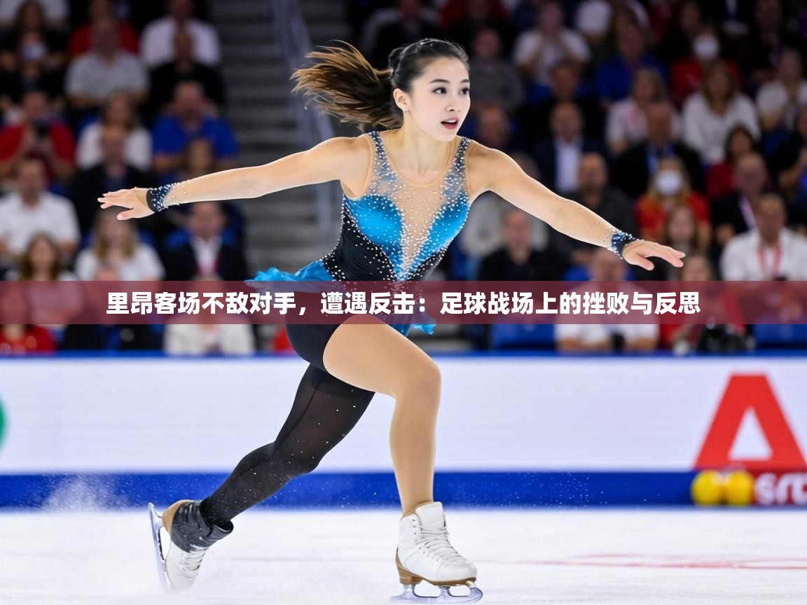 里昂客场不敌对手，遭遇反击：足球战场上的挫败与反思  第1张