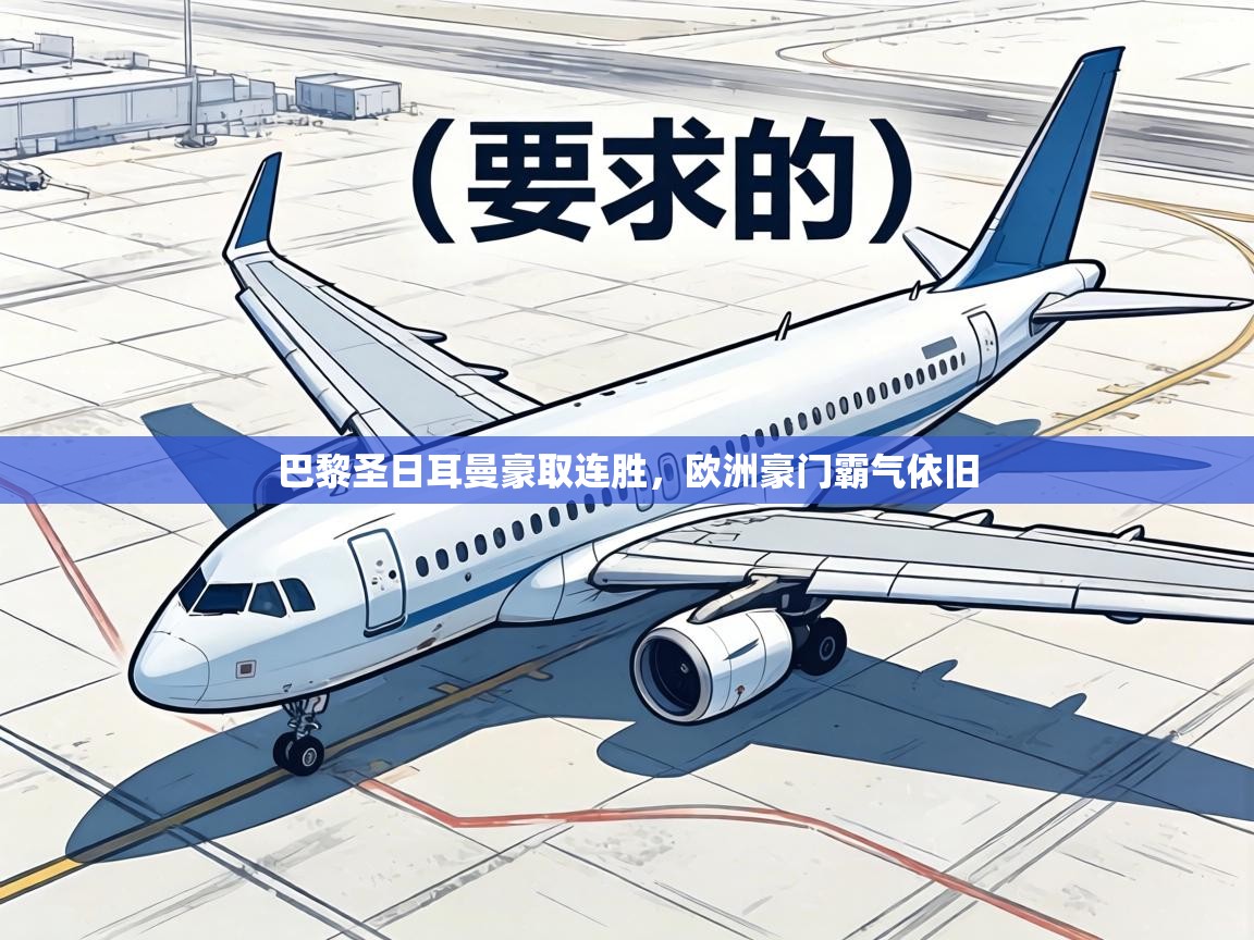 巴黎圣日耳曼豪取连胜,欧洲豪门霸气依旧 第1张