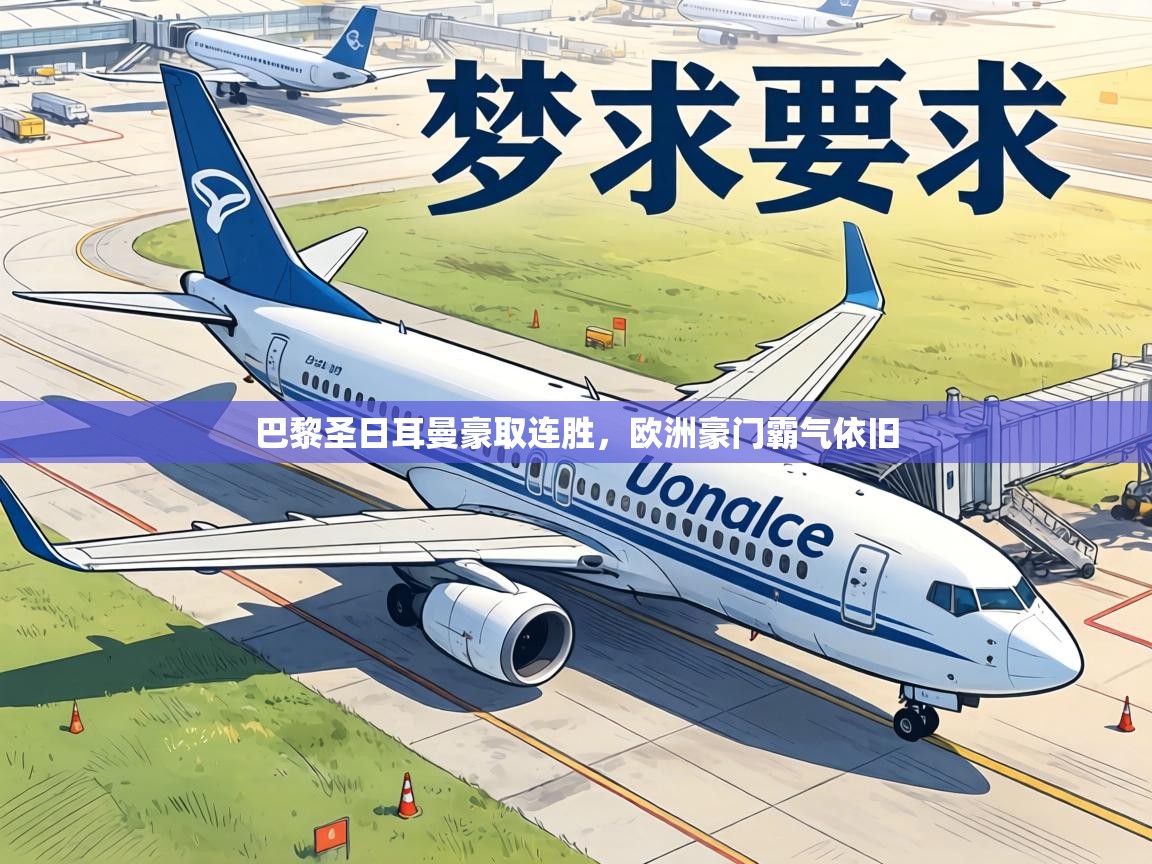 巴黎圣日耳曼豪取连胜,欧洲豪门霸气依旧 第2张