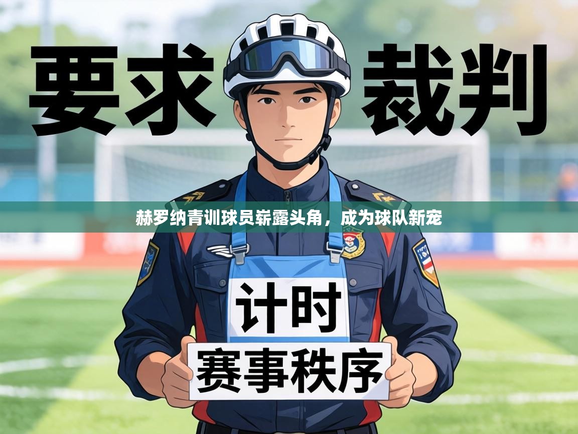 赫罗纳青训球员崭露头角,成为球队新宠 第1张