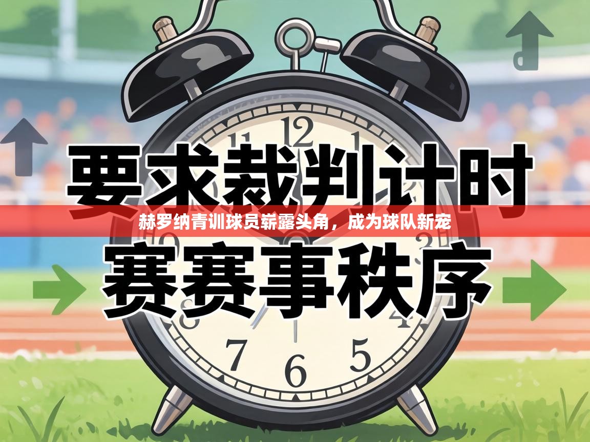 赫罗纳青训球员崭露头角,成为球队新宠 第2张