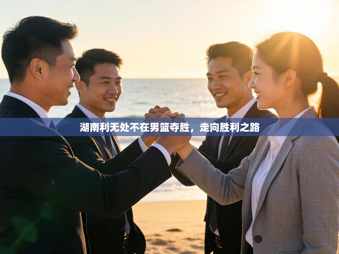 湖南利无处不在男篮夺胜,走向胜利之路 第1张